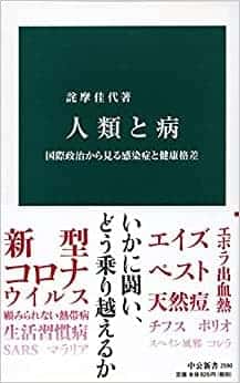 人類と病-国際政治から見る感染症と健康格差 (中公新書 2590) | 詫摩 佳代 |本 | 通販 | Amazon