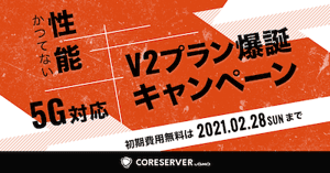 かつてない性能。5G対応。V2プラン爆誕キャンペーン | レンタルサーバー CORESERVER（コアサーバー）
