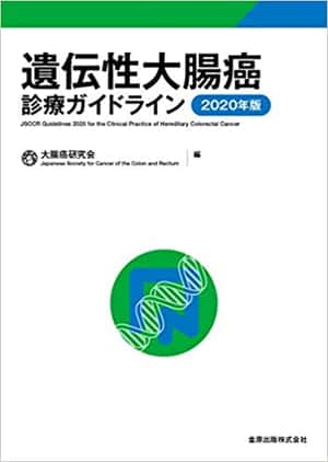 遺伝性大腸癌診療ガイドライン 2020年版 | 大腸癌研究会 |本 | 通販 | Amazon