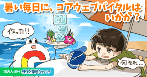【重要】コアウェブバイタルとは? LCP/FID/CLSをわかりやすく解説【SEO情報まとめ】 | 海外&国内SEO情報ウォッチ