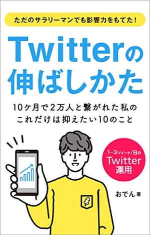 Twitterの伸ばしかた ～10ケ月で2万人と繋がれた私の、これだけは抑えたい10のこと～ | おでん | マーケティング | 本 | Amazon