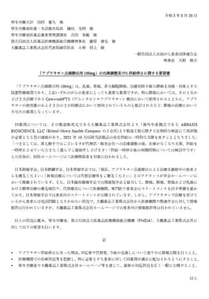 「アブラキサン点滴静注用100mg」出庫調整並びに供給停止に関する要望書の提出について