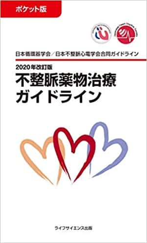 ポケット版 2020年改訂版不整脈薬物治療ガイドライン | 小野 克重, 岩﨑 雄樹, 清水 渉, 髙橋 尚彦, 日本循環器学会, 日本不整脈心電学会 |本 | 通販 | Amazon