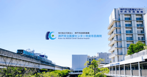 神戸市立医療センター中央市民病院