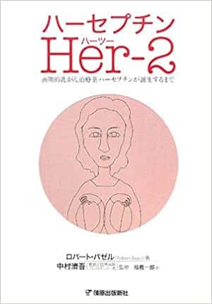 Her-2 ハーツー | ロバート バゼル, 清吾, 中村, Bazell, Robert, 一郎, 福見 |本 | 通販 | Amazon