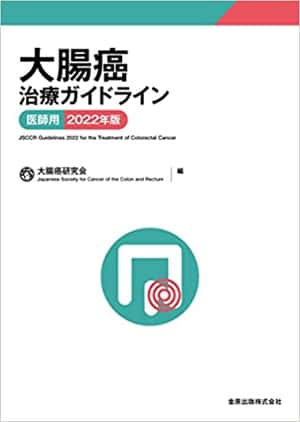 大腸癌治療ガイドライン 医師用 2022年版 | 大腸癌研究会 |本 | 通販 | Amazon