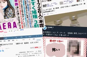 新型コロナ「ワクチン」記事の削除相次ぐ。その理由は？