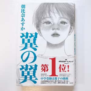 書籍『翼の翼』 - レ点腫瘍学ノート