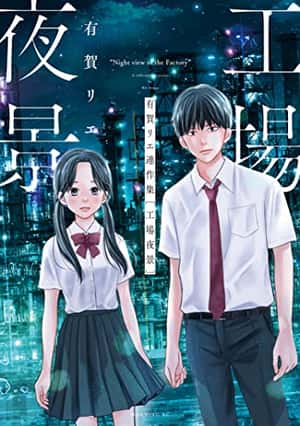 有賀リエ連作集　工場夜景 (モーニングコミックス) | 有賀リエ | 青年マンガ | Kindleストア | Amazon