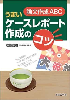 論文作成ABC:うまいケースレポート作成のコツ | 松原 茂樹 |本 | 通販 | Amazon