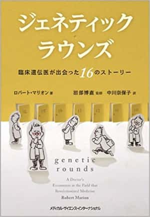 ジェネティック・ラウンズ 臨床遺伝医が出会った16のストーリー | ロバート・マリオン, 沼部博直, 中川奈保子 |本 | 通販 | Amazon