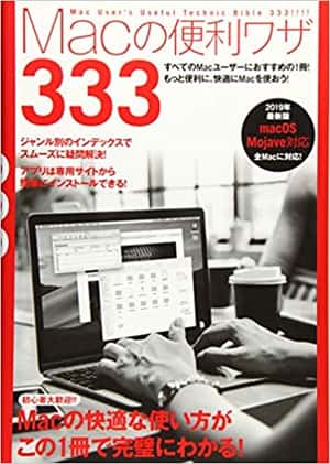 Macの便利ワザ 333 (Macが超快適に使えるようになる!) | 河本 亮, 小原裕太, standards |本 | 通販 | Amazon