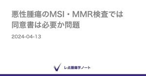 悪性腫瘍のMSI・MMR検査では同意書は必要か問題 - レ点腫瘍学ノート