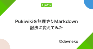 Pukiwikiを無理やりMarkdown記法に変えてみた - Qiita