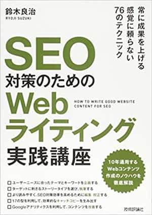 SEO対策のための Webライティング実践講座 | 鈴木 良治 |本 | 通販 | Amazon
