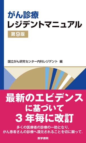 がん診療レジデントマニュアル 第9版 | 国立がん研究センター内科レジデント |本 | 通販 | Amazon