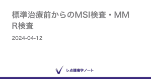 標準治療前からのMSI検査・MMR検査 - レ点腫瘍学ノート