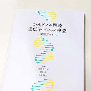 がんゲノム医療遺伝子パネル検査実践ガイド | 角南 久仁子, 畑中 豊, 小山 隆文 |本 | 通販 | Amazon