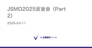 JSMO2025反省会（Part2） - レ点腫瘍学ノート