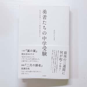 勇者たちの中学受験 - レ点腫瘍学ノート