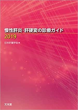 慢性肝炎・肝硬変の診療ガイド2019