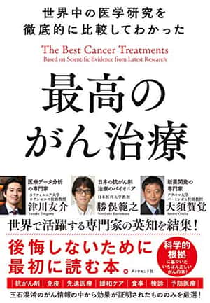 世界中の医学研究を徹底的に比較してわかった最高のがん治療 | 津川 友介, 勝俣 範之, 大須賀 覚 | 医学・薬学 | 本 | Amazon